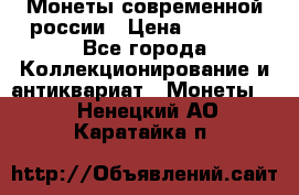 Монеты современной россии › Цена ­ 1 000 - Все города Коллекционирование и антиквариат » Монеты   . Ненецкий АО,Каратайка п.